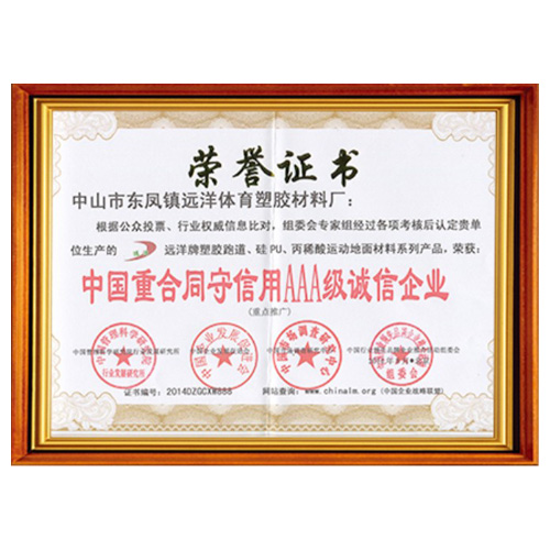 广州重合同守信用AAA级诚信企业