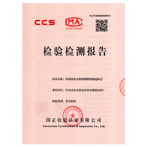 广州塑胶跑道产品检测检验报告